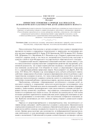 Личностное отношение к природе как показатель психологического благополучия детей дошкольного возраста