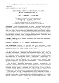 Дополнения к флоре Костромской области по материалам 2021-2022 гг.