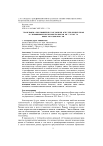 Трансформация понятия гражданин в аспекте общих прав и свобод на протяжении развития интертекста Конституции России