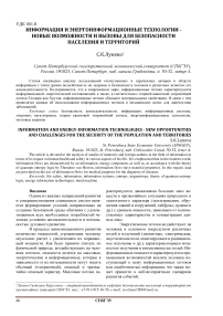 Информация и энергоинформационные технологии - новые возможности и вызовы для безопасности населения и территорий