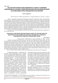 Анализ внутриорганизационного аспекта влияния поведения на примере нивелирования рисков финансовой организации через поведенческую призму