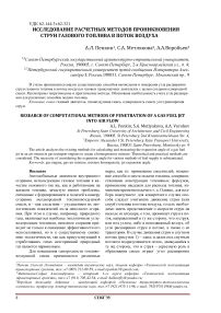 Исследование расчетных методов проникновения струи газового топлива в поток воздуха