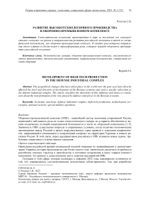 Развитие высокотехнологичного производства в оборонно-промышленном комплексе