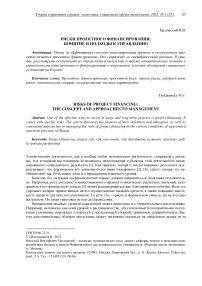 Риски проектного финансирования: понятие и подходы к управлению