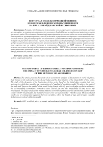 Векторная модель коррекций ошибок для оценки влияния мировых цен нефти на ВВП Азербайджанской Республики