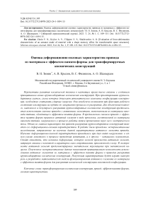 Оценка деформационно-силовых характеристик привода из материала с эффектом памяти формы для трансформируемых космических конструкций