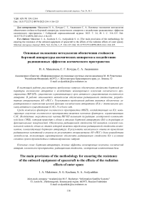 Основные положения методологии обеспечения стойкости бортовой аппаратуры космических аппаратов к воздействию радиационных эффектов космического пространства