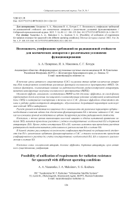 Возможность унификации требований по радиационной стойкости для космических аппаратов с различными условиями функционирования