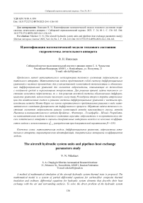 Идентификация математической модели теплового состояния гидросистемы летательного аппарата