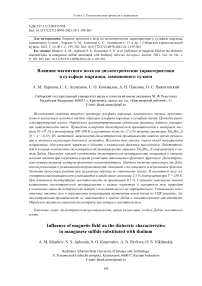 Влияние магнитного поля на диэлектрические характеристики в сульфиде марганца, замещенного тулием