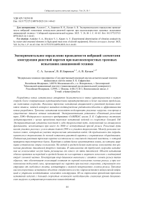 Экспериментальное определение проводимости вибраций элементами конструкции ракетной каретки при высокоскоростных трековых испытаниях авиационной техники