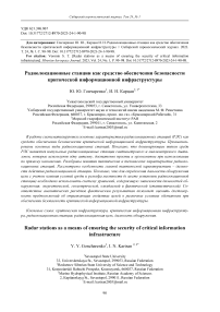 Радиолокационные станции как средство обеспечения безопасности критической информационной инфраструктуры