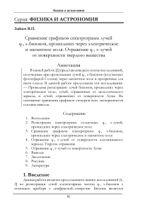 Сравнение графиков спектрограмм лучей q-, s-бизонов, прошедших через электрическое и магнитное поля. Отражение q-, s-лучей от поверхности твердого вещества