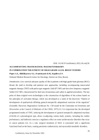 Accompanying transcranial magnetotherapy in combination treatment of high-grade glial brain tumors