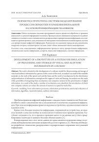 Разработка прототипа системы моделирования процессов обработки и хранения визуальной и слуховой информации человеком