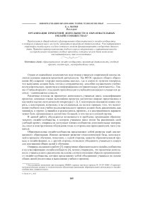 Организация проектной деятельности в образовательных онлайн-сообществах