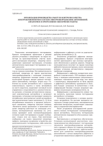 Организация производства работ по контролю качества электрокомпонентов в составе электрооборудования автомобилей. Аппаратное и программное обеспечение работы