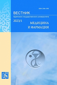 1, 2022 - Вестник Бурятского государственного университета. Медицина и фармация