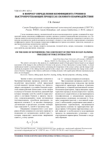 К вопросу определения коэффициента трения в быстропротекающих процессах силового взаимодействия