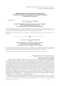 Нравственный потенциал литературы родного края в школьной программе (на материале романа Б.Л. Горбатова "Непокорённые")