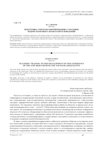 Подготовка учителя к формированию у младших подростков опыта безопасного поведения