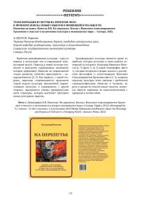 Трансформация культуры на переломе эпох: к проблеме поиска новых смыслов в меняющейся реальности. Рецензия на книгу: Ионесов В.В. На перепутье. Беседа с Николаем Александровичем Хреновым о смыслах и назначении культуры в меняющемся мире. - Самара, 2022