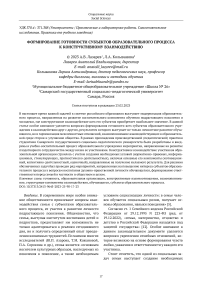 Формирование готовности субъектов образовательного процесса к конструктивному взаимодействию