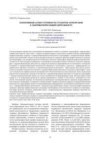 Когнитивный аспект готовности студентов-хореографов к здоровьесберегающей деятельности