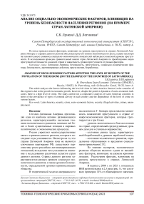 Анализ социально-экономических факторов, влияющих на уровень безопасности населения регионов (на примере стран Латинской Америки)