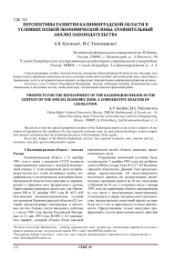 Перспективы развития Калининградской области в условиях особой экономической зоны: сравнительный анализ законодательства