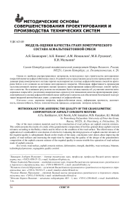 Модель оценки качества гранулометрического состава асфальтобетонной смеси