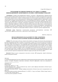 Управление человеческими ресурсами в условиях инновационной экономики на основе современных моделей