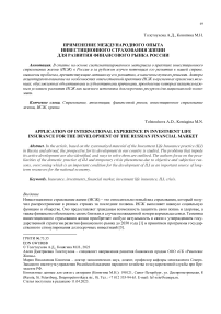 Применение международного опыта инвестиционного страхования жизни для развития финансового рынка России