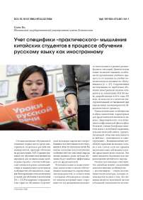 Учет специфики «практического» мышления китайских студентов в процессе обучения русскому языку как иностранному