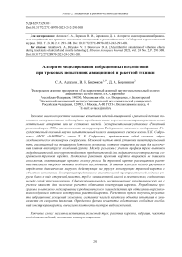 Алгоритм моделирования вибрационных воздействий при трековых испытаниях авиационной и ракетной техники