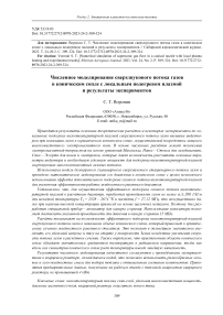 Численное моделирование сверхзвукового потока газов в коническом сопле с локальным подогревом плазмой и результаты экспериментов