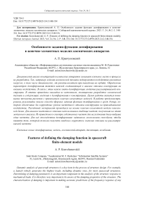 Особенности задания функции демпфирования в конечно-элементных моделях космических аппаратов