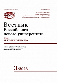 3, 2023 - Вестник Российского нового университета. Серия: Человек и общество
