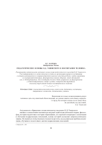 Педагогические основы К.Д. Ушинского в воспитании человека