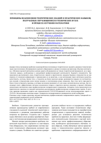 Принципы взаимосвязи теоретических знаний и практических навыков, получаемых обучающимися в технических вузах в процессе изучения математики