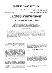 Ихтиофауна заповедников Оренбуржья. Сообщение 1. История формирования, условия обитания, общая характеристика