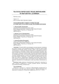 Моделирование температурных полей в слоистых телах при малых значениях времени