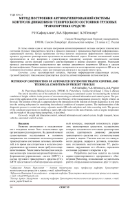 Метод построения автоматизированной системы контроля движения и технического состояния грузовых транспортных средств