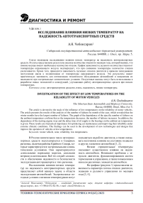 Исследование влияния низких температур на надежность автотранспортных средств