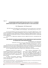 Концепция цифровой безопасности в условиях цифровизации организаций высшего образования