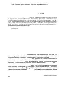 Финансовая модель и ее использование при стоимостном управлении