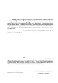 Технологический суверенитет Российской Федерации, как основа национальной безопасности