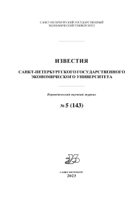 5 (143), 2023 - Известия Санкт-Петербургского государственного экономического университета
