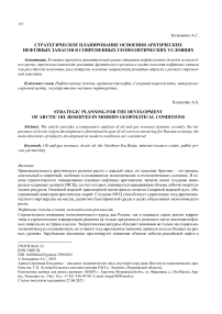 Стратегическое планирование освоения арктических нефтяных запасов в современных геополитических условиях