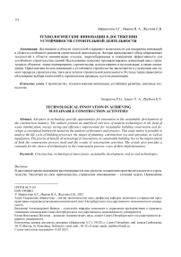 Технологические инновации в достижении устойчивости строительной деятельности